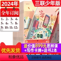 1[送899元思辨课+创意写作卡牌+书2本]2024年1-12月 [正版]三联生活周刊少年新知杂志2024/2023年1