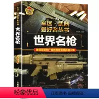 [世界名枪]♥自选2本/3本更划算♥ [正版]有关于枪械的书籍介绍各种手枪机枪步枪冲锋枪支大全 军迷武器爱好者丛书世界名