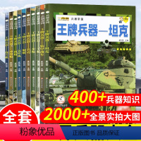 [全10册]兵器帝国-王牌兵器(共厚800页) [正版]军迷武器爱好者丛书核武器与尖端武器大百科儿童军事百科全书世界武器