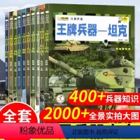 [全10册]兵器帝国-王牌兵器(共厚800页) [正版]军迷武器爱好者丛书核武器与尖端武器大百科儿童军事百科全书世界武器