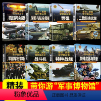 兵器/枪械/战车/舰船/飞机大百科(全5册) [正版]军迷武器世界爱好者丛书兵器知识坦克书籍与装甲战车军舰船战斗机关于枪