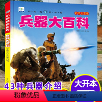 [兵器大百科]注音版(自选3本39元) [正版]世界兵器大百科全书注音版3-6-8岁以上儿童军事武器绘本一二三年级小学生