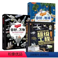 ❤超级工程+你好地球+你好万物(全3册) [正版]这就是中国力量超级工程来了揭秘探索大国工程里的科学奥秘56789-10