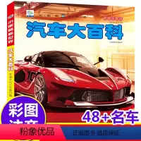 [汽车大百科]注音版(自选3本39元) [正版]世界汽车大百科全书注拼音版儿童工程车认知图画书0-234567岁男孩子喜