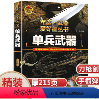 军迷武器[单兵武器]珍藏版 [正版]军迷世界单兵武器精装硬壳书籍 冷兵器刀剑匕首弩手枪机枪手榴弹地雷军事科学百科全书