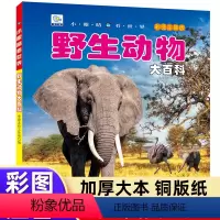 [野生动物大百科]自选3本39元 [正版]儿童动物百科全书籍注拼音版科普绘本类婴幼儿园小百科3456-78岁以上9岁小学