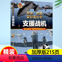 [支援战机]硬壳加厚200多页 [正版]军迷武器爱好者丛书支援战机精装硬壳珍藏版少年儿童军事百科全书无人机侦察战斗机飞机