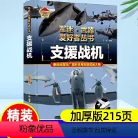 [支援战机]硬壳加厚200多页 [正版]军迷武器爱好者丛书支援战机精装硬壳珍藏版少年儿童军事百科全书无人机侦察战斗机飞机