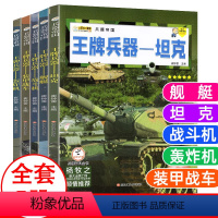 王牌兵器①-轰炸机/舰艇/战斗机/坦克/装甲战车[5册] [正版]世界兵器大全百科全书6册现代手枪械大炮飞机舰船导弹儿童