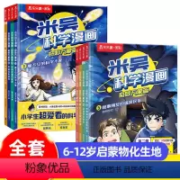 [一+二辑]米吴科学漫画·奇妙万象篇(共8册) [正版]米吴科学漫画书全套奇妙万象篇一二辑阿基米吴科学礼盒6-12岁小学