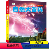 [自然大百科]注音版(自选3本39元) [正版]自然大百科全书注音版幼儿探索自然奥秘大百科儿童科普绘本小百科读物科学认知