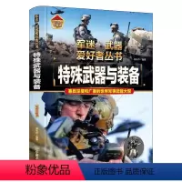 [特殊武器与装备]精装铜版纸 [正版]特殊武器与军事装备类大百科全书籍军迷世界兵器大百科武器爱好者科普丛书现代兵器知识介