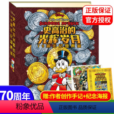 [正传+外传]史高治的光辉岁月 [正版]史高治的光辉岁月正传+外传 迪士尼唐老鸭漫画故事书6-8-12岁青少年儿童典藏版
