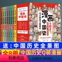 漫画中国史(全8册) [正版]儿童版中国历史书籍漫画中国史全套8册趣说中华8-9-10到12岁三四五六3-6年级小学生史