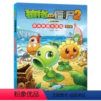 1夺岛联盟大冒险(修订版) [正版]植物大战僵尸2吉品爆笑漫画书 校园动漫绘本科学恐龙机器人漫画连环画6-7-9-10-