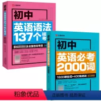 [2本]英语必考2000词+英语语法137个 初中通用 [正版]初中英语语法137个考点全解需考2000词汇完形型填空与