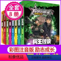 聪明的顺溜(全8册) [正版]聪明的顺溜漫画书全套8册注音版 6-789-10-12岁儿童动画片特种兵军事系列故事书 小