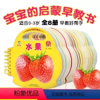 手提早教书(全8册) [正版]幼儿启蒙早教书全套8册宝宝看图认物识物启蒙水果蔬菜动物人物识字认数字车车认知图画书012-