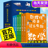 数理化原来这么有趣(全6册) [正版]数理化原来这么有趣数理化漫游记四五六年级小学初中生青少年这就是数学物理化学启蒙书趣