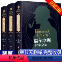 福尔摩斯探案全集[完整无删减版]精装硬壳3册 [正版]福尔摩斯探案全集精装硬壳全套3册原版珍藏版青少年破案大侦探悬疑推理