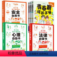 青春期成长手册+法律启蒙+心理自助+安全自救[全6册] [正版]青春期男孩女孩成长手册漫画版全三册家庭教育书籍父母送给青