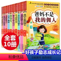 好孩子励志成长记(全10册)注音版 [正版]爸妈不是我佣人好孩子励志成长养成记全套10册注音版一二三四年级课外阅读故事书