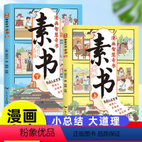 [全套2册]漫画智慧奇书素书 [正版]漫画智慧奇书素书全套2册 小学生国学文化儿童漫画版素书解读成功国学智慧黄石公著原版