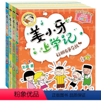 ♥[注音版]姜小牙上学记(全4册) [正版]全套4册姜小牙上学记注音版米小圈上学记兄弟篇一二三四年级漫画书低年级小学生6