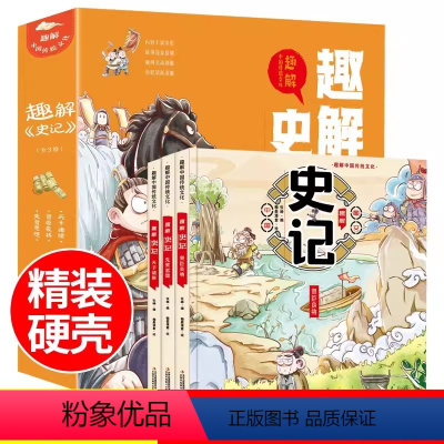 趣解史记 全三册 [正版]趣解史记全套3册精装硬壳小学生儿童版传统文化二三四五年级课外阅读漫画书写给儿童的趣味历史小学生