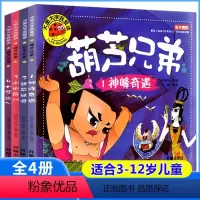 [正版]全套4册葫芦娃故事书大图大字彩图注音版葫芦兄弟图书绘本儿童小人书3-4-5-6-8-12周岁连环画漫画书图画书