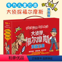 礼盒装[大侦探福尔摩斯全集]全32册1-4 [正版]32册大侦探福尔摩斯漫画版全集小学生版爆笑烧脑侦探推理小说破案书籍福