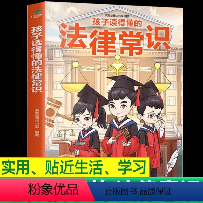 孩子读得懂的法律常识(官方正版) [正版]孩子读得懂的法律常识一本全漫画少年法律启蒙手册写给青少儿童身边的自我保护教育常