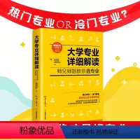 大学专业详细解读 [正版]2024年全新修订 大学专业详细解读师兄师姐教你选专业 大学专业和你想的不一样大学专业解读与选
