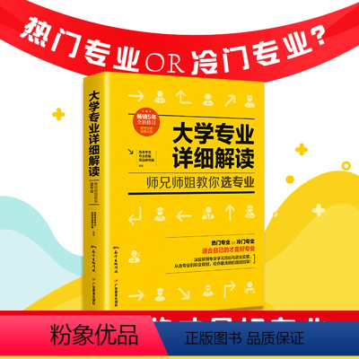 大学专业详细解读 [正版]2024年全新修订 大学专业详细解读师兄师姐教你选专业 大学专业和你想的不一样大学专业解读与选