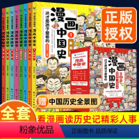 [正版]这才是孩子爱看的漫画中国史全套8册历史漫画书儿童历史类书籍半小时漫画中国史系列写给小学生的中国历史漫画版史记全