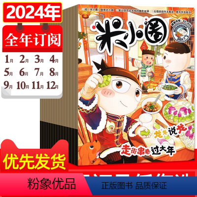 8[全年订阅]2024年1-12月 [正版]全年/半年珍藏米小圈杂志2024/2023/2022年1-6/7-12月 快