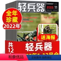 E[全年珍藏共12本]轻兵器2022年1-12月 [正版]军事类过刊杂志处理2022年及往年打包轻兵器/兵器杂志/舰船知