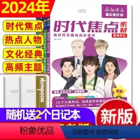 ❤️A[送2个日记本]2024新版赢在素材1/2/3/4 共4本 [正版]2024疯狂作文赢在素材杂志时代焦点/热点人物