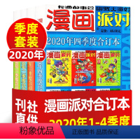 A[全套4本]2020年合订本 [正版]漫画派对party杂志合订本2018-2020/2023年可选 大本卡通故事