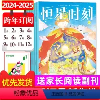3[跨年订阅共24本]2024年1月-2025年3月 [正版](赠父母刊)恒星时刻杂志2024年1/2/3月全年/半年订