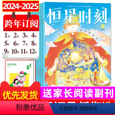 3[跨年订阅共24本]2024年1月-2025年3月 [正版](赠父母刊)恒星时刻杂志2024年1/2/3月全年/半年订