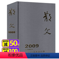 [正版]巨厚珍藏版散文杂志2009年合订本 百花文艺青年文学文摘杂文选刊微型小说非2024/2023年过刊单本