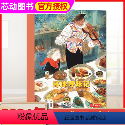 [正版]《环球寻味记》三联生活周刊杂志2024年美食特刊 以食为旅 四海一家 探究人与食物的关系增刊非202