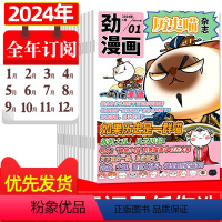 1[全年订阅12期]2024年1-12月 [正版]历史喵杂志2024年6月另有1-7月/全年/半年订阅可选劲漫画如果历史