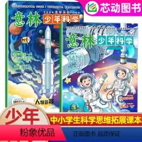 [全2册]意林少年科学 [正版]全2册意林少年科学杂志2024年新版少年版中小学生科普读物大全科学思维扩展我们爱科学