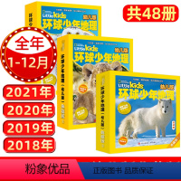 E[盒装典藏版共48册]2018+2019+2020+2021年1-12月 [正版]典藏版48册环球少年地理幼儿版杂