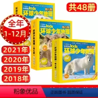 E[盒装典藏版共48册]2018+2019+2020+2021年1-12月 [正版]典藏版48册环球少年地理幼儿版杂