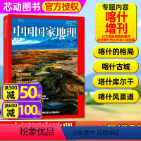 [正版]喀什增刊中国国家地理杂志2024年增刊 喀什的格局/喀什古城/喀什库尓干/水果之乡/巴扎人文旅游期刊