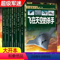 [超级军迷]加大版(全6册) [正版]儿童军事百科全书超级军迷全6册揭秘武器世界科普书籍飞机兵器大百科关于枪战斗机舰艇航