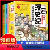 孩子爱看的漫画史记(全5册) [正版]这才是孩子爱看的漫画史记故事书全5册小学生幼儿趣味历史绘本半小时古人物科普百科启蒙